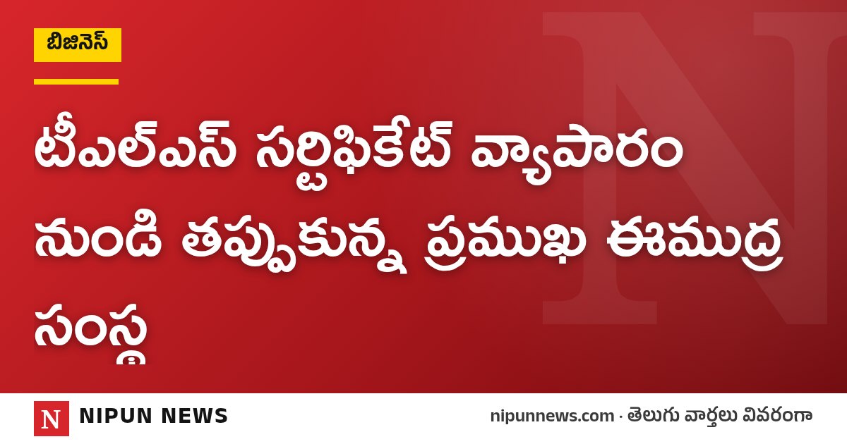 టీఎల్‌ఎస్ సర్టిఫికేట్ వ్యాపారం నుండి తప్పుకున్న ప్రముఖ ఈముద్ర సంస్థ