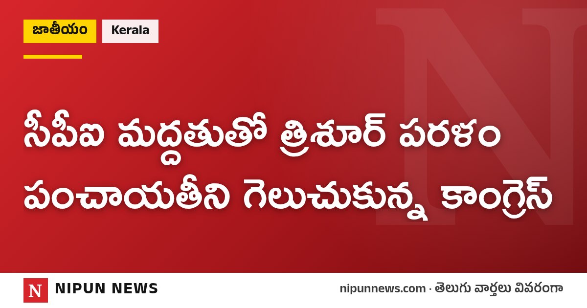 సీపీఐ మద్దతుతో త్రిశూర్ పరళం పంచాయతీని గెలుచుకున్న కాంగ్రెస్