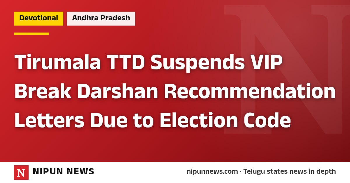 Tirumala TTD Suspends VIP Break Darshan Recommendation Letters Due to Election Code