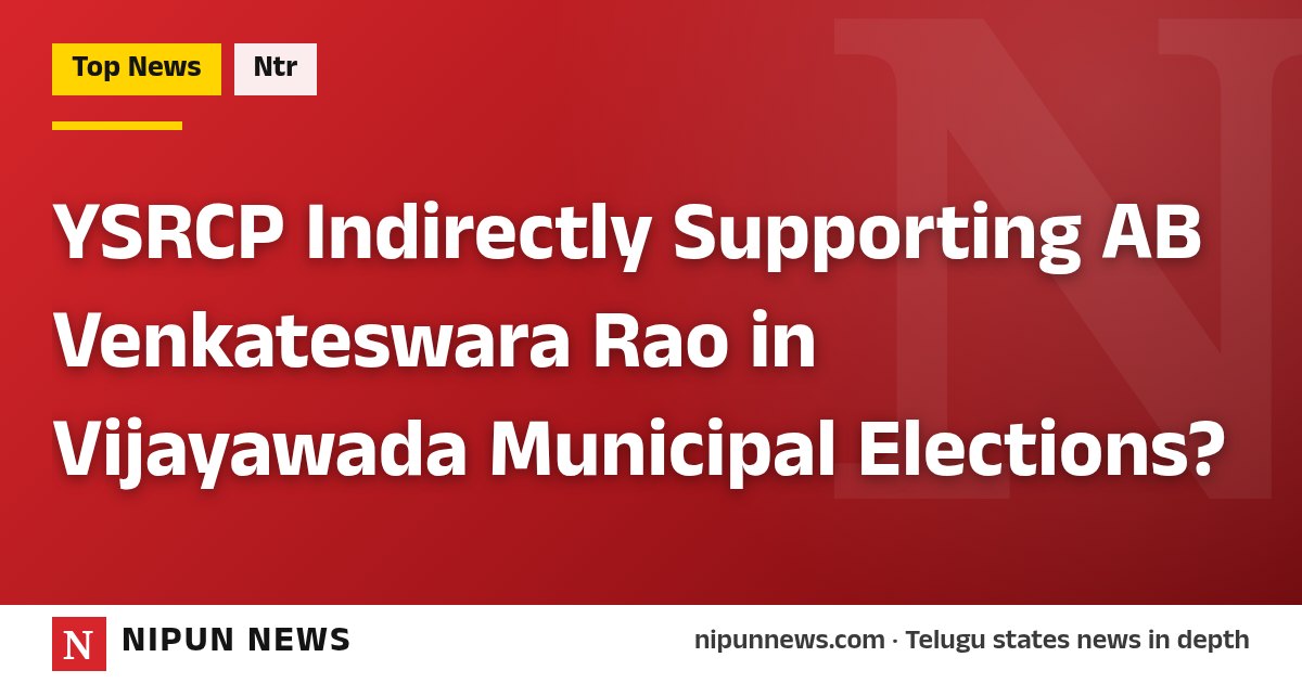 YSRCP Indirectly Supporting AB Venkateswara Rao in Vijayawada Municipal Elections?
